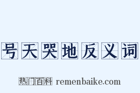 号天哭地反义词是什么意思的图片